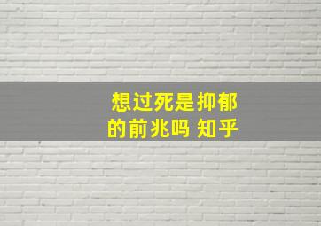 想过死是抑郁的前兆吗 知乎